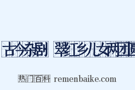 古今杂剧·翠红乡儿女两团圆是什么意思的图片